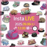 【インスタライブ】2025/9/6(土)12:00～愛と狂気・通販インスタライブ！