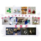 【東京・新御徒町】手のひらサイズのギフト展「言祝ぎ」2025/12/11(木)～27(土)（左記の内、木金土のみ営業）