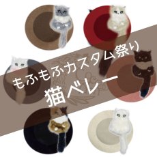 画像1: 【カスタム祭り】猫かぶらニャいと！ベレー (1)