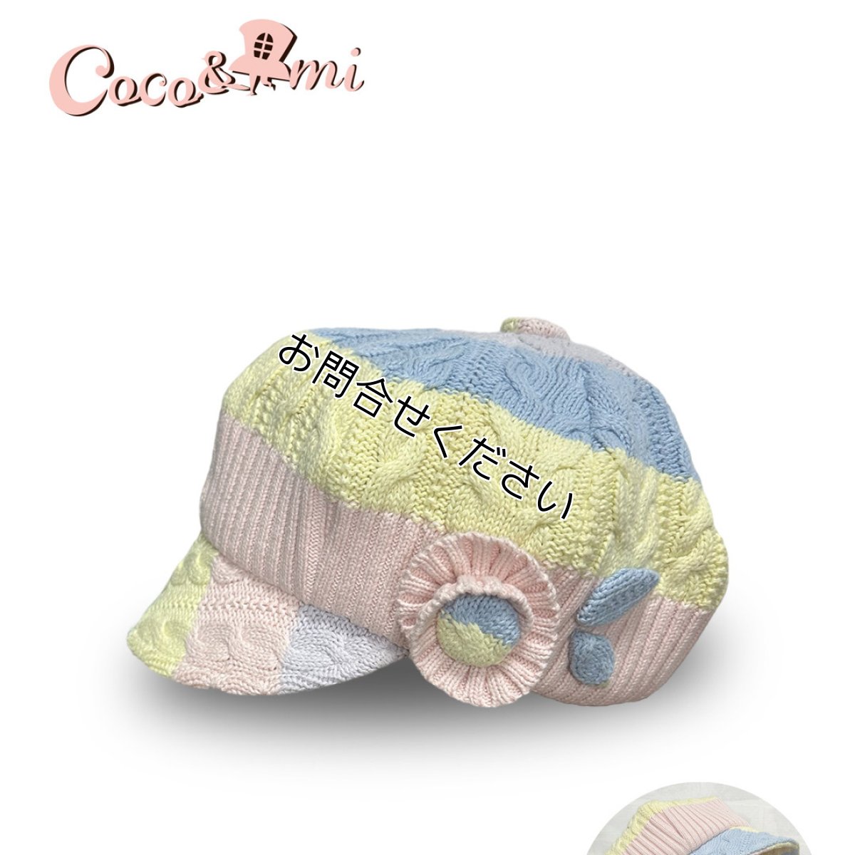 画像1: 【ここあみリユース】カラフルニットのキャスケット (1)