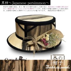 画像1: 木の帽子〜MADE OF WOOD〜(黒柿) (1)