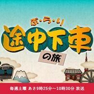 【メディア情報】日本テレビ・ぶらり途中下車の旅