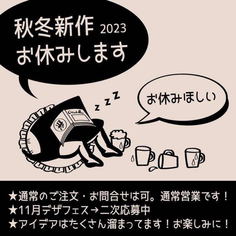 2023秋冬お休みのお知らせ