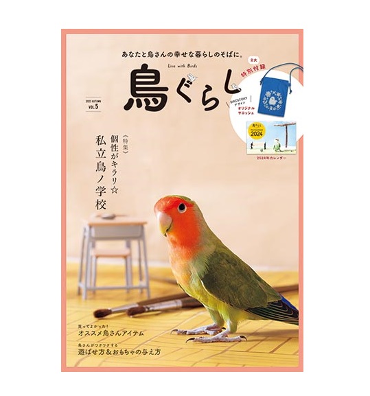 【メディア情報】鳥ぐらし Vol.5