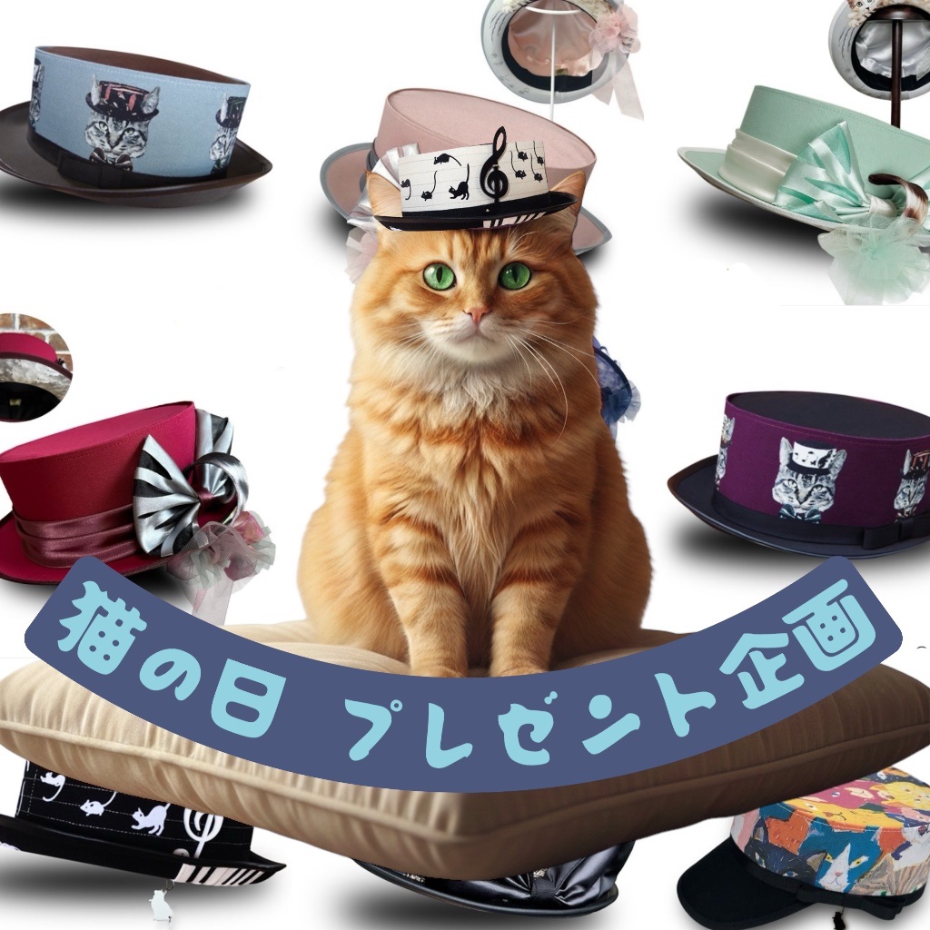 【#猫の日】プレゼント企画開催！2/25迄【X・Instagram】