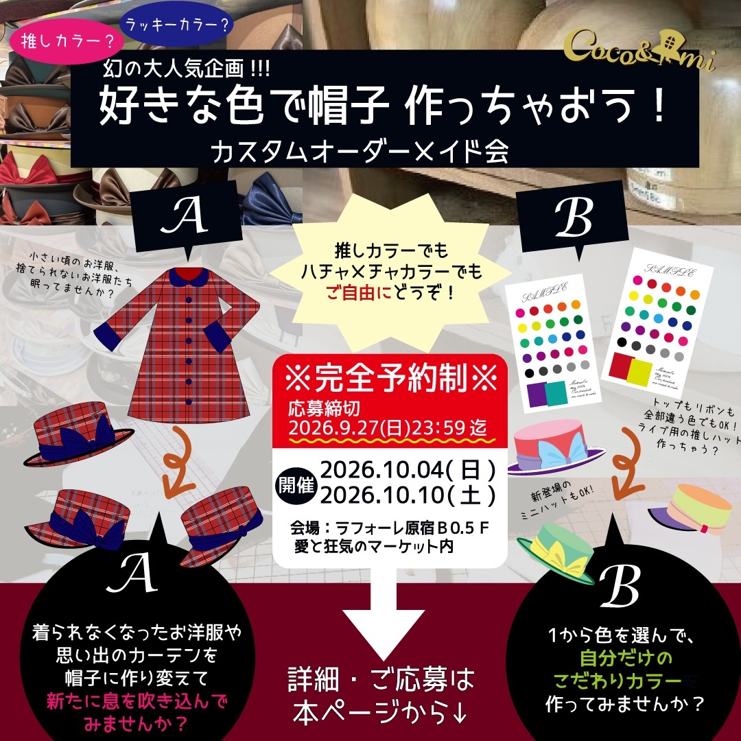 【ラフォーレ原宿】幻のオーダーメイド企画・開催決定！(ご応募締切9/27(日))